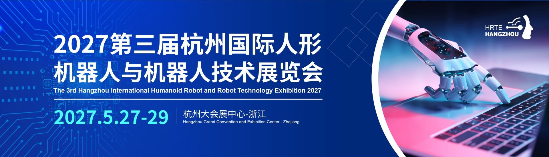 杭州机器人零部件展【官网】-2027年第三届杭州国际人形机器人与机器人技术展览会-伺服系统-减速器-控制器专业展